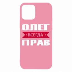 Чехол для iPhone 12 Pro Олег Всегда Прав - PrintSalon