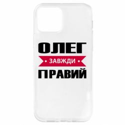 Чехол для iPhone 12 Pro Олег Завжди Правий - PrintSalon
