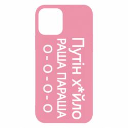 Чехол для iPhone 12 Pro Путин х*йло! РАША ПАРАША - PrintSalon