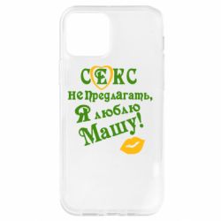 Чехол для iPhone 12 Pro Секс не предлагать, я люблю Машу! - PrintSalon