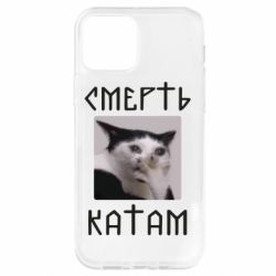 Чехол для iPhone 12 Pro Смерть КАТАМ - PrintSalon