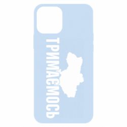 Чехол для iPhone 12 Pro Украина Держимся - PrintSalon