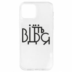 Чехол для iPhone 12 Pro Відіб'єтеся - PrintSalon