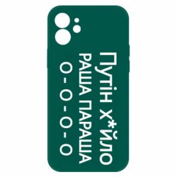 Чехол для iPhone 12 Путин х*йло! РАША ПАРАША - PrintSalon