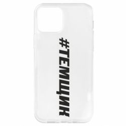 Чехол для iPhone 12 Темщик - PrintSalon