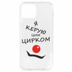 Чехол для iPhone 12 Я руковожу этим цирком! - PrintSalon