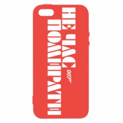 Чехол для iPhone5/5S/SE 007 Не время умирать - PrintSalon