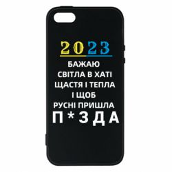 Чехол для iPhone5/5S/SE 2023 Побажання Українцям - PrintSalon