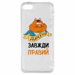Чехол для iPhone5/5S/SE Директор всегда прав - PrintSalon