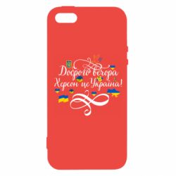 Чехол для iPhone5/5S/SE ДОБРОГО ВЕЧОРА Херсон Це Україна! - PrintSalon