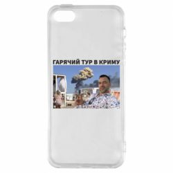 Чехол для iPhone5/5S/SE Горячий тур в Крыму - PrintSalon