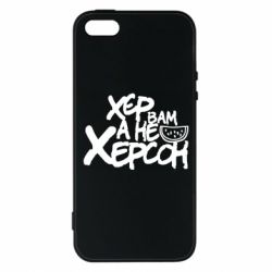 Чехол для iPhone5/5S/SE Хер вам а не Херсон - PrintSalon