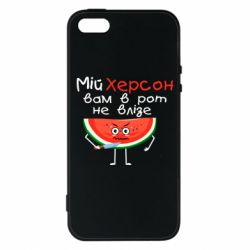 Чехол для iPhone5/5S/SE Херсон арбуз и нож - PrintSalon