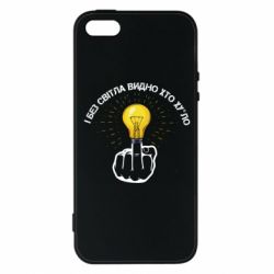 Чохол для iphone 5/5S/SE І без світла видно хто х*йло - PrintSalon