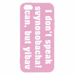Чехол для iPhone5/5S/SE I don't speak svynosobacha - PrintSalon