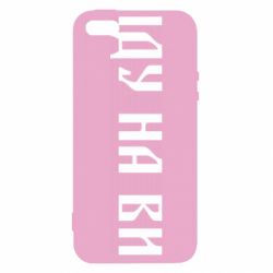 Чехол для iPhone5/5S/SE Иду на вы!