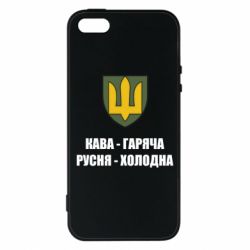Чохол для iphone 5/5S/SE Кава гаряча, русня холодна - PrintSalon