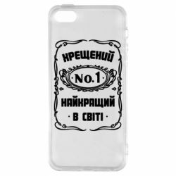 Чехол для iPhone5/5S/SE Лучший крестный в мире - PrintSalon