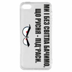 Чехол для iPhone5/5S/SE Ми і без світла бачимо, що русня - під*раси - PrintSalon