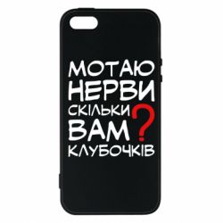 Чехол для iPhone5/5S/SE Мотаю нервы сколько вам? - PrintSalon