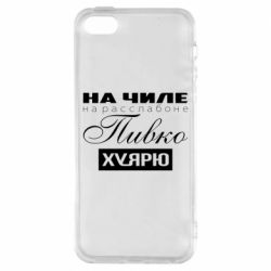 Чехол для iPhone5/5S/SE На Чиле На Расслабоне - PrintSalon