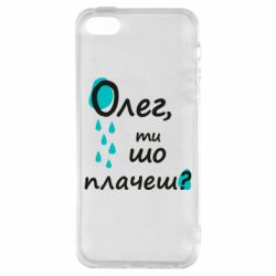 Чехол для iPhone5/5S/SE Олег, ты что плачешь? - PrintSalon