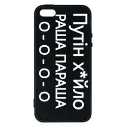 Чехол для iPhone5/5S/SE Путин х*йло! РАША ПАРАША - PrintSalon