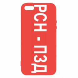 Чехол для iPhone5/5S/SE РСН - ПЗД - PrintSalon