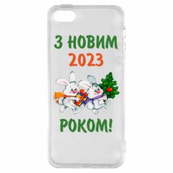 Чехол для iPhone5/5S/SE С новым годом. Зайцы - PrintSalon