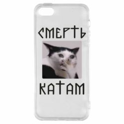 Чохол для iphone 5/5S/SE Смерть Катам