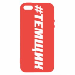 Чехол для iPhone5/5S/SE Темщик - PrintSalon