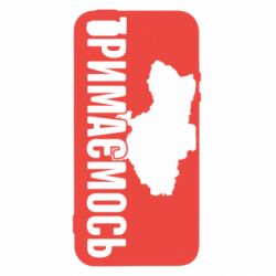 Чехол для iPhone5/5S/SE Украина Держимся - PrintSalon