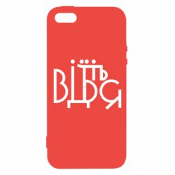 Чехол для iPhone5/5S/SE Відіб'єтеся - PrintSalon