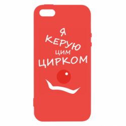 Чехол для iPhone5/5S/SE Я руковожу этим цирком! - PrintSalon