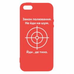 Чехол для iPhone5/5S/SE Закон охоты - PrintSalon