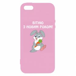 Чехол для iPhone5/5S/SE Заяц поздравляет - PrintSalon