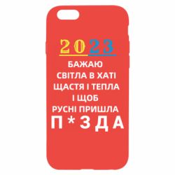Чехол для iPhone 6/6S 2023 Побажання Українцям - PrintSalon
