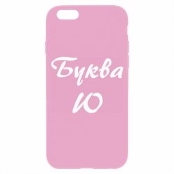 Чехол для iPhone 6/6S Буква Ю - PrintSalon