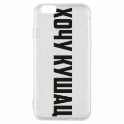 Чехол для iPhone 6/6S Хочу кушац - PrintSalon