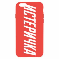 Чехол для iPhone 6/6S Истеричка - PrintSalon