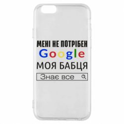 Чехол для iPhone 6/6S Моя бабуля знает всё - PrintSalon