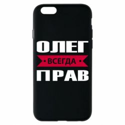 Чехол для iPhone 6/6S Олег Всегда Прав - PrintSalon