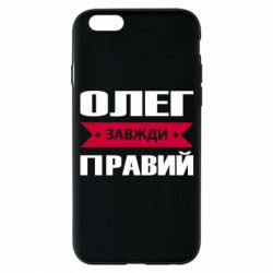 Чехол для iPhone 6/6S Олег Завжди Правий - PrintSalon
