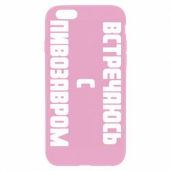 Чехол для iPhone 6/6S Встречаюсь с пивозавром - PrintSalon