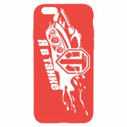 Чохол для iPhone 6/6S Я В Танку - PrintSalon