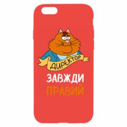 Чехол для iPhone 6/6S Директор всегда прав - PrintSalon