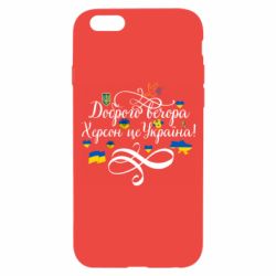Чехол для iPhone 6/6S ДОБРОГО ВЕЧОРА Херсон Це Україна! - PrintSalon