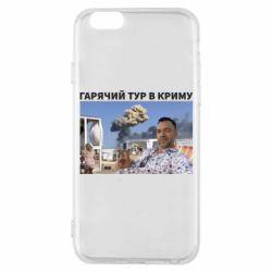 Чехол для iPhone 6/6S Горячий тур в Крыму - PrintSalon