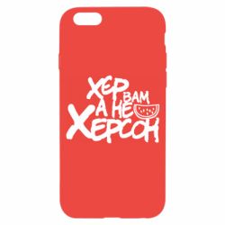 Чехол для iPhone 6/6S Хер вам а не Херсон - PrintSalon