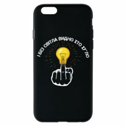 Чехол для iPhone 6/6S И безсвета видно кто х*йло